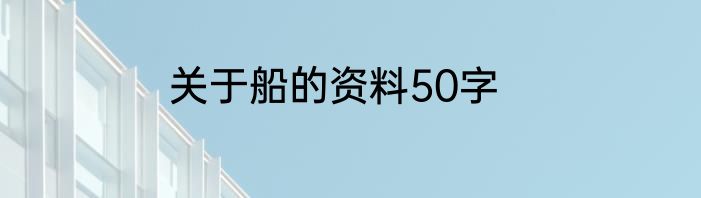 关于船的资料50字