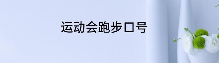 运动会跑步口号