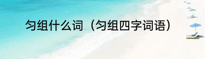 匀组什么词（匀组四字词语）