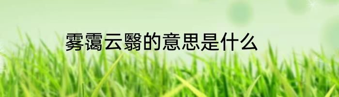 雾霭云翳的意思是什么