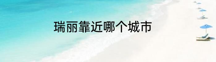 瑞丽靠近哪个城市