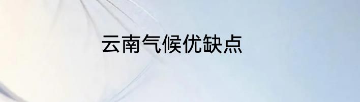 云南气候优缺点