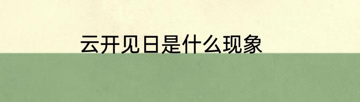 云开见日是什么现象