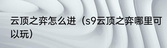 云顶之弈怎么进（s9云顶之弈哪里可以玩）