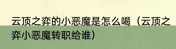 云顶之弈的小恶魔是怎么喝（云顶之弈小恶魔转职给谁）