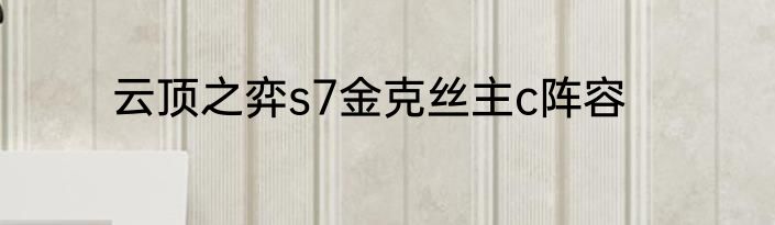云顶之弈s7金克丝主c阵容