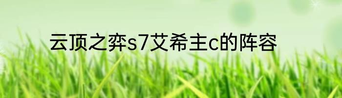 云顶之弈s7艾希主c的阵容