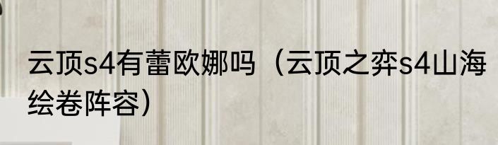 云顶s4有蕾欧娜吗（云顶之弈s4山海绘卷阵容）