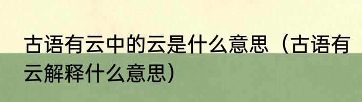 古语有云中的云是什么意思（古语有云解释什么意思）