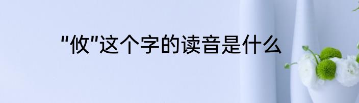 “攸”这个字的读音是什么