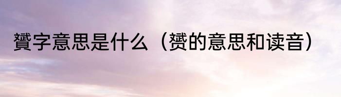 贇字意思是什么（赟的意思和读音）