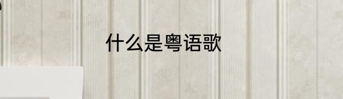 什么是粤语歌