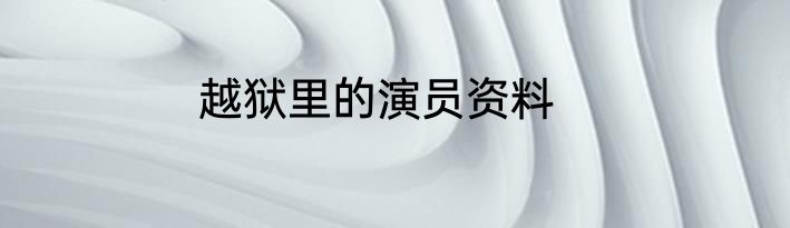 越狱里的演员资料