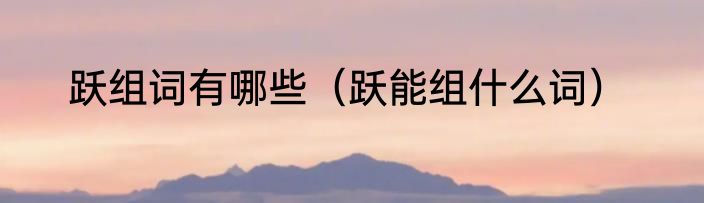 跃组词有哪些（跃能组什么词）