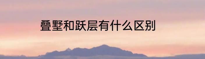 叠墅和跃层有什么区别