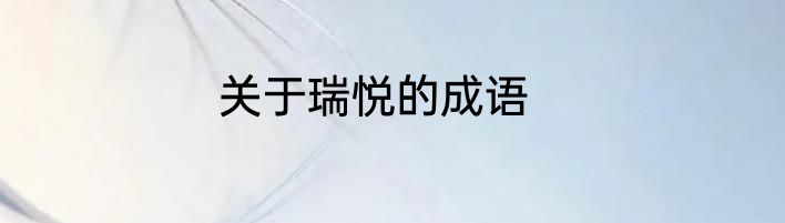 关于瑞悦的成语