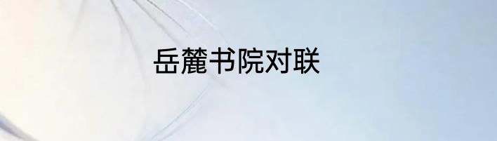 岳麓书院对联