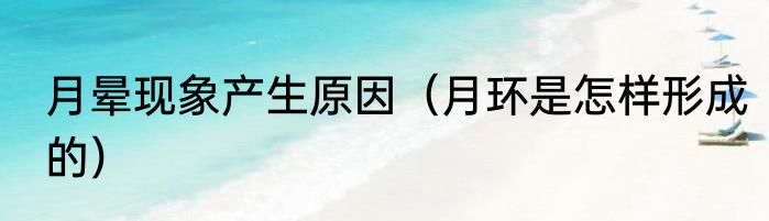 月晕现象产生原因（月环是怎样形成的）