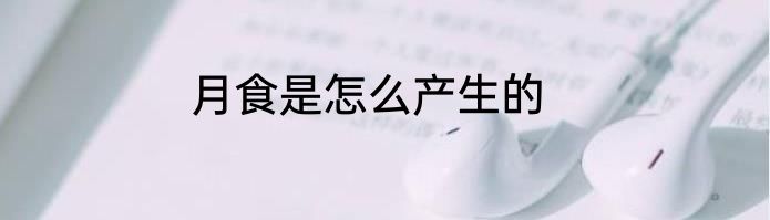 月食是怎么产生的