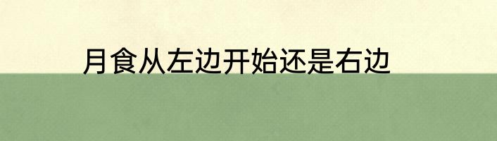 月食从左边开始还是右边