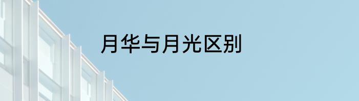 月华与月光区别