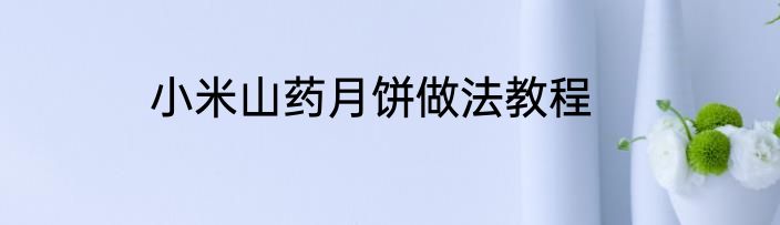 小米山药月饼做法教程