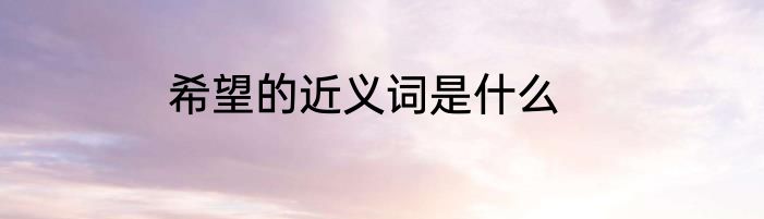 希望的近义词是什么