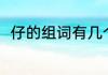 仔的组词有几个（仔可以怎么组词）