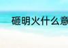 砸明火什么意思（炸明火啥意思）