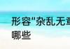 形容“杂乱无章，很不整齐”的成语有哪些