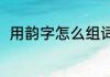 用韵字怎么组词（韵能组什么词语）