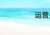 运营是做什么的