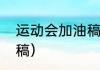 运动会加油稿（运动会百米冲刺加油稿）