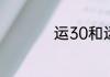 运30和运20参数对比