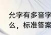 允字有多音字吗（允诺的反义词是什么，标准答案）