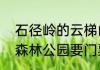 石径岭的云梯山怎么走（南朗云梯山森林公园要门票吗）