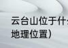 云台山位于什么地方（焦作云台山的地理位置）