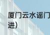 厦门云水谣门票（云水谣不买票怎么进）