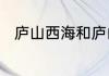 庐山西海和庐山风景区哪个更好玩