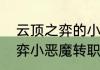 云顶之弈的小恶魔是怎么喝（云顶之弈小恶魔转职给谁）