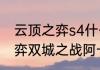 云顶之弈s4什么地方可以玩（云顶之弈双城之战阿卡丽装备）