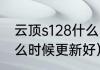 云顶s128什么时候更新（云顶之弈什么时候更新好）
