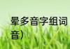 晕多音字组词（怎样区分晕的两种读音）