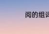 阅的组词（阅的名词）