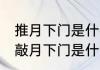 推月下门是什么意思（鸟宿池边树,僧敲月下门是什么意思）
