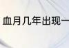 血月几年出现一次（月全食几年一次）