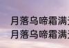 月落乌啼霜满天是哪个季节的诗句（月落乌啼霜满天是哪个季节）