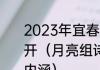 2023年宜春市月亮文化节什么时候开（月亮组诗分别表达了怎样的文化内涵）