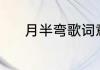 月半弯歌词意思（月半弯文案）