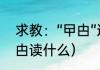 求教：“曱甴”这两个字怎么认（曱和甴读什么）